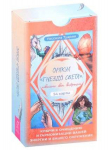 Оракул &laquo;Гнездо света&raquo;: повысьте свои вибрации. Ключи к очищению и гармонизации 54 карты