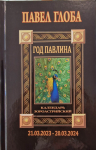 Год Павлина. Календарь астрологический зороастрийский (21.03.2023 &ndash; 20.03.2024))