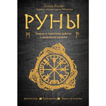 Руны. Теория и практика работы с древними силами