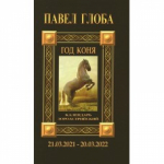 Календарь астрологический зороастрийский. Год Лошади (2021-2022)