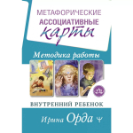 Метафорические Ассоциативные Карты. Методика работы. Внутренний Ребенок