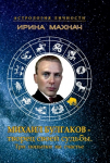 Михаил Булгаков &ndash; творец своей судьбы. Три попытки на счастье