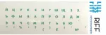 Riff Qwerty klaviatuuri kleebised RU roheline