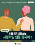 King Sejong Institute Practical Korean&nbsp;1 Beginner