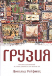 Gruzija. Perekrestok imperij. Istorija dlinoj v tri tysjachi let