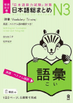 Revised & Expanded Edition Nihongo So-Matome Jlpt N3 Vocabulary with English/Vietnamese Translation