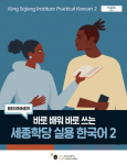 King Sejong Institute Practical Korean&nbsp;2 Beginner: MP3 Audio Download