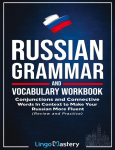 Russian Grammar and Vocabulary Workbook: Conjunctions and Connective Words in Context to Make Your Russian More Fluent (Review and Practice)
