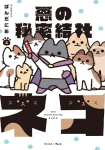 The Evil Secret Society of Cats Vol. 4