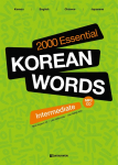 2000 Essential Korean Words for Intermediate: MP3 CD included