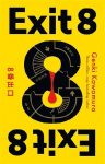 Exit 8: The chilling Japanese mystery from a 3 million copy bestselling author