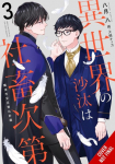 The Other Worlds Books Depend on the Bean Counter, Vol. 3 (light novel)