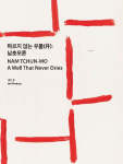 Nam Tchun-Mo | A Well That Never Dries