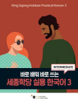 King Sejong Institute Practical Korean&nbsp;3 Intermediate: MP3 Audio Download