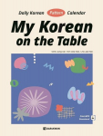 My Korean on the Table - Daily Korean Pattern Calendar: Free Audio Download