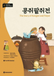 Darakwon Korean Readers - Koreanische Lesetexte Niveau A2 - The Story of Kongjwi and Patjwi: incl. MP3 Audio Download