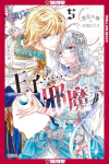 The Prince Is in the Villainess' Way!, Volume 5