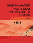 HSK-1 CHINESE CHARACTERS PRACTICE BOOK: &iquest;&iquest;&iquest;&iquest;&iquest;&iquest;&iquest;&iquest;&iquest;&iquest;&iquest;&iquest;&iquest;&iquest;