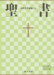 Japanese New Interconfessional Bible