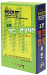 Minjungs Pocket English-Korean/Korean-English Dictionary