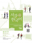 Sogang Korean 1A (3rd Edition) Student's Book: with Grammar & Vocabulary Supplement and QR Audio
