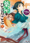 The Apothecary Diaries 09 (Light Novel)