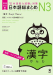 Revised & Expanded Edition Nihongo So-Matome Jlpt N3 Kanji with English/Vietnamese Translation