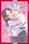 Ill Never Fall in Love with Amano!, Volume 2