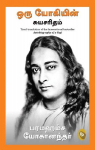Autobiography of A Yogi: In Tamil Language