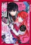 Reincarnated in a Mafia Dating Sim, Volume 1: A Yakuza Heiress Becomes the Top-Ranked Villains Romantic Target!