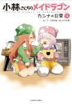 Miss Kobayashis Dragon Maid: Kannas Daily Life Vol. 14