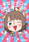 Happy Kanakos Killer Life Vol. 8