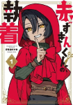 The Obsession of Red Riding Hood Vol.1