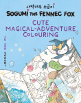 Sogumi the Fennec Fox: Cute Magical-Adventure Colouring : Book 2