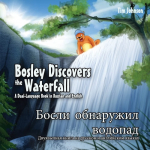 Босли Обнаужил Водопад Двуязычная Книга На Русском И Английском Языках