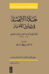 Jala al-absar fi ta wil al-akhbar