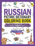 Russian Picture Dictionary Coloring Book: Over 1500 Russian Words and Phrases for Creative & Visual Learners of All Ages