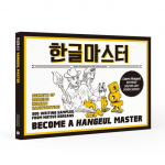 Become a Hangeul Master: Secrets of Reading Korean Handwriting - 300 Writing Samples from Native Koreans