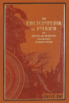 An Encyclopedia of Tolkien: The History and Mythology That Inspired Tolkiens World