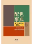 New Mags - A Dictionary Of Color Combinations - Raamatud - 11X1.5X15CM