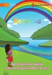 Веселка - Rainbow