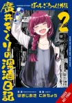 Bocchi the Rock! Side Story: Kikuri Hiroi&rsquo;s Heavy-Drinking Diary, Vol. 2