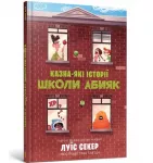 Sideways Stories from Wayside School (Ukrainian language)