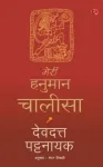 Meri Hanuman Chalisa (Hindi)