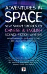 Adventures in Space (Short stories by Chinese and English Science Fiction writers)