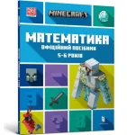 MINECRAFT Maths Official Workbook Ages 5 (Ukrainian language)