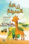 City Giraffe