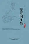碎语闲文集