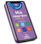 My smartphone: Logic and Memory for Ages 4&ndash;5. Ukrainian edition