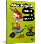 Alex and the monsters. Song in the park (Ukrainian language)